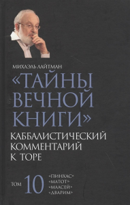 Тайны Вечной Книги. Каббалистический комментарий к Торе. Том 10. . Лайтман М.. Т.10