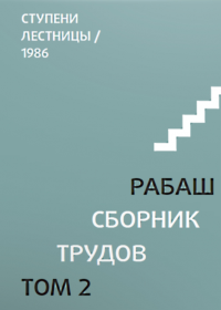 Сборник трудов. Том 2. Ступени лестницы, статьи 1986 г. . РАБАШ / Лайтман М. (ред.). Т.2