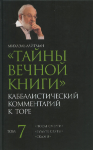 Тайны Вечной Книги. Каббалистический комментарий к Торе Т.7. Лайтман М.С. Т.7