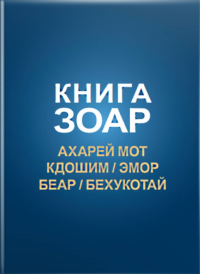 Книга Зоар, том 15. Главы Ахарей мот, Кдошим, Эмор, Беар, Бехукотай Т.15. Лайтман М. (Ред.) Т.15