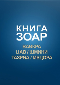 Книга Зоар. Главы Ваикра, Цав, Шмини, Тазриа, Мецора. Лайтман М. (Ред.)