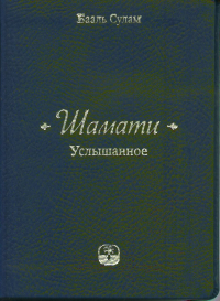 УСЛЫШАННОЕ (Шамати). (Книга миниформата в коже и на мелованной бумаге). Бааль Сулам