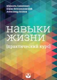 Навыки жизни. Практический курс. Санилевич М., Белоцерковский Б., Козлов А.