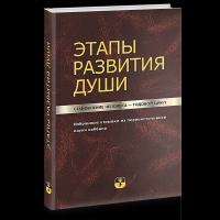 Этапы развития души. Становление человека – годовой цикл. Лайтман М.С. (Ред.)