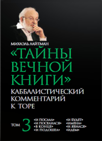 Тайны Вечной Книги. Каббалистический комментарий к Торе Т.3. Лайтман М.С. Т.3