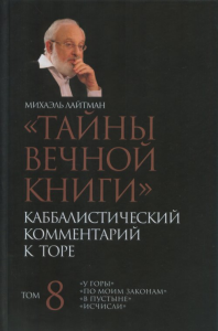 Тайны Вечной Книги. Каббалистический комментарий к Торе Т.8. Лайтман М.С. Т.8