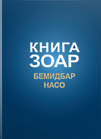 Книга Зоар, том 16. Главы Бемидбар, Насо Т.16. Лайтман М. (Ред.) Т.16