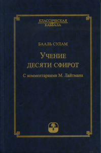 Учение десяти сфирот. Бааль Сулам, под ред. М. Лайтмана