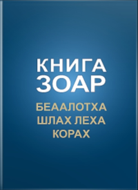 Книга Зоар, том 17. Главы Беаалотха, Шлах леха, Корах НОВИНКА Т.17. Лайтман М. (Ред.) Т.17