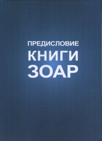 Книга Зоар. том 1. Предисловие. Под ред. М. Лайтмана