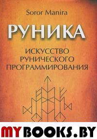 Руника.Искусство рунического программирования