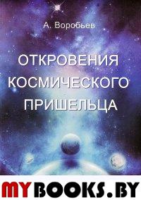 Откровения космического пришельца. Воробьев А.