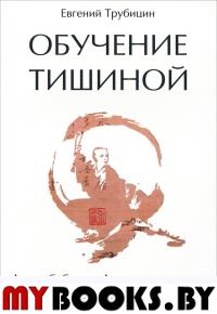 Обучение тишиной.Ловля бабочек.Дорога осознания.Деформация отражений.