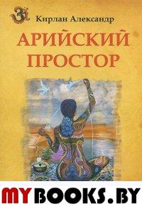 Арийский простор.Мемуары о прошлой жизни.