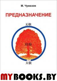 Предназначение. Чумазов М