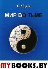 Мир во тьме. Яцын С