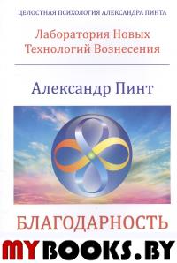 Благодарность замыслу души.Лаборатория Новых Технологий Вознесения.