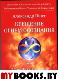 Крещение огнем осознания или твой Путь к выходу из борьбы с самим собой