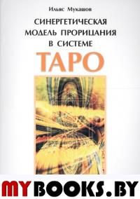 Синергетическая модель прорицания в системе Таро.Теория и практика.