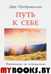 Путь к себе.Практикум по устранению психосоматических заболеваний
