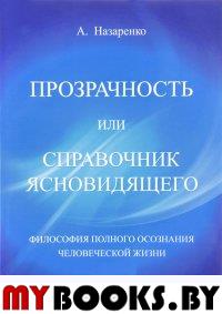 Прозрачность или справочник ясновидящего. Том 2. Философия полного осознания человеческой жизни. Назаренко А