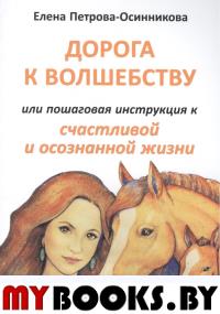 Дорога к волшебству или пошаговая инструкция к счастливой и осознанной жизни