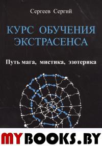 Курс обучения экстрасенса.Путь мага, мистика, эзотерика