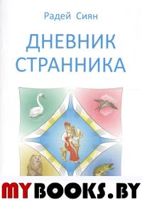 Дневник странника