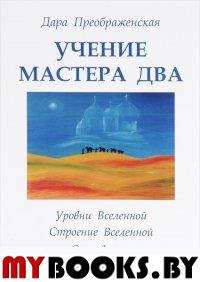 Учение мастера два. Книга 2. Уровни Вселенной. Строение Вселенной. Сокровенное. Глобальная сеть. Преображенская Дара