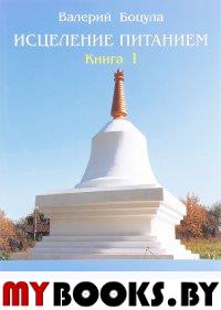 Исцеление питанием. Книга 1. Питание по Первоэлементам в тибетской медицине