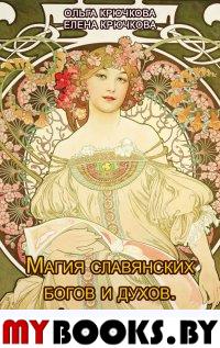 Магия славянских богов и духов. Арт-терапия. Крючкова Ольга.Крючкова Елена.