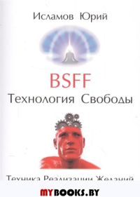 BSFF (Be Set Free Fast) Технология свободы.. Исламов Ю.В.