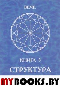 Вече. Структура эволюции. Книга 3