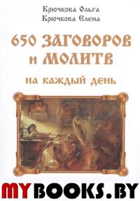 650 заговоров и молитв на каждый день.Старинный лечебник и обережник.