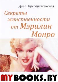Секреты женственности от Мэрилин Монро. Преображенская Дара