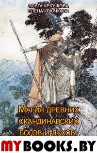 Магия древних скандинавских богов и духов. Арт-терапия. Крючкова Ольга.Крючкова Елена.