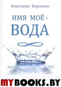 Имя мое-вода.Дело "Элемент". Борзенко А.