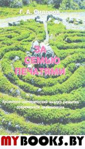 За семью печатями. Борзенко А.