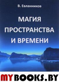 Магия пространства и времени.Путеводитель к высшему знанию.