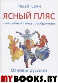 Ясный пляс-волшебный танец преображения.Основы русской танцевальной йоги.