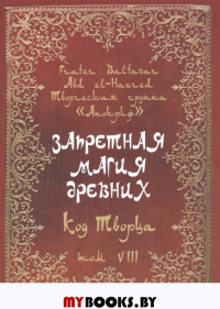 Запретная магия древних.Том 8 Код творца. Baltasar Fr.Manira Sr(Балтазар и Манира)
