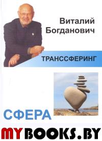 Сфера равновесия.Серия "Транссферинг"