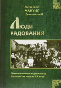 Люди радования: Жизнеописания подвижников благочестия начала XX века