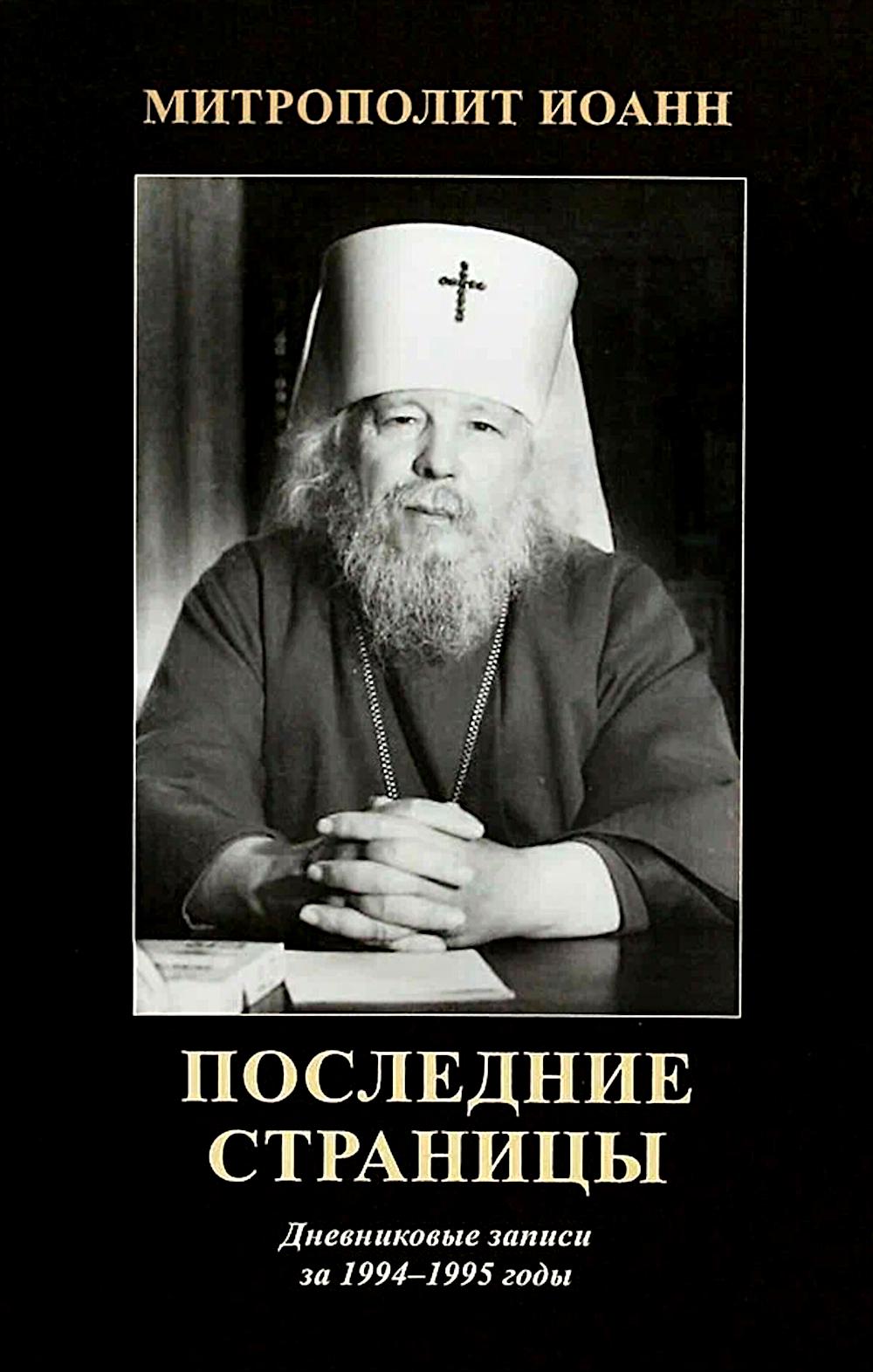 Последние страницы: Дневниковые записи за 1994-1995 годы. Иоанн (Снычев), митрополит