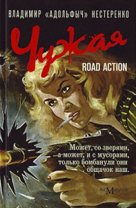 Чужая: road action