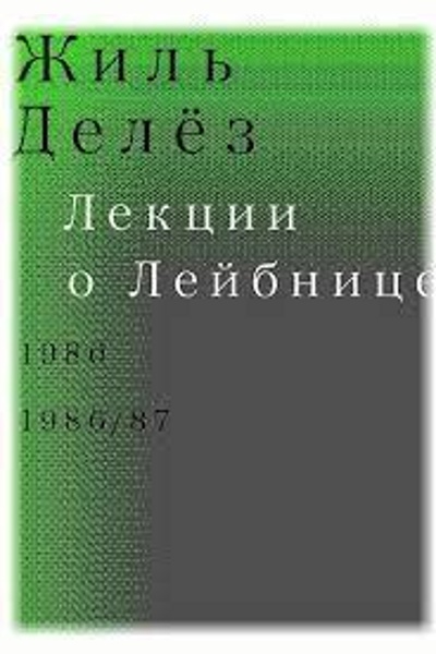 Лекции о Лейбнице. 1980, 1986/87