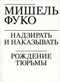 Надзирать и наказывать. Рождение тюрьмы