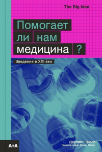 Помогает ли нам медицина?. Шизер Дж.