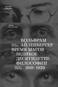 Время магов. Великое десятилетие философии. 1919-1929. Айленбергер В.