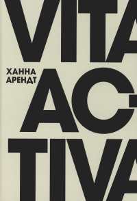 Vita Activa, или О деятельной жизни Арендт Х.